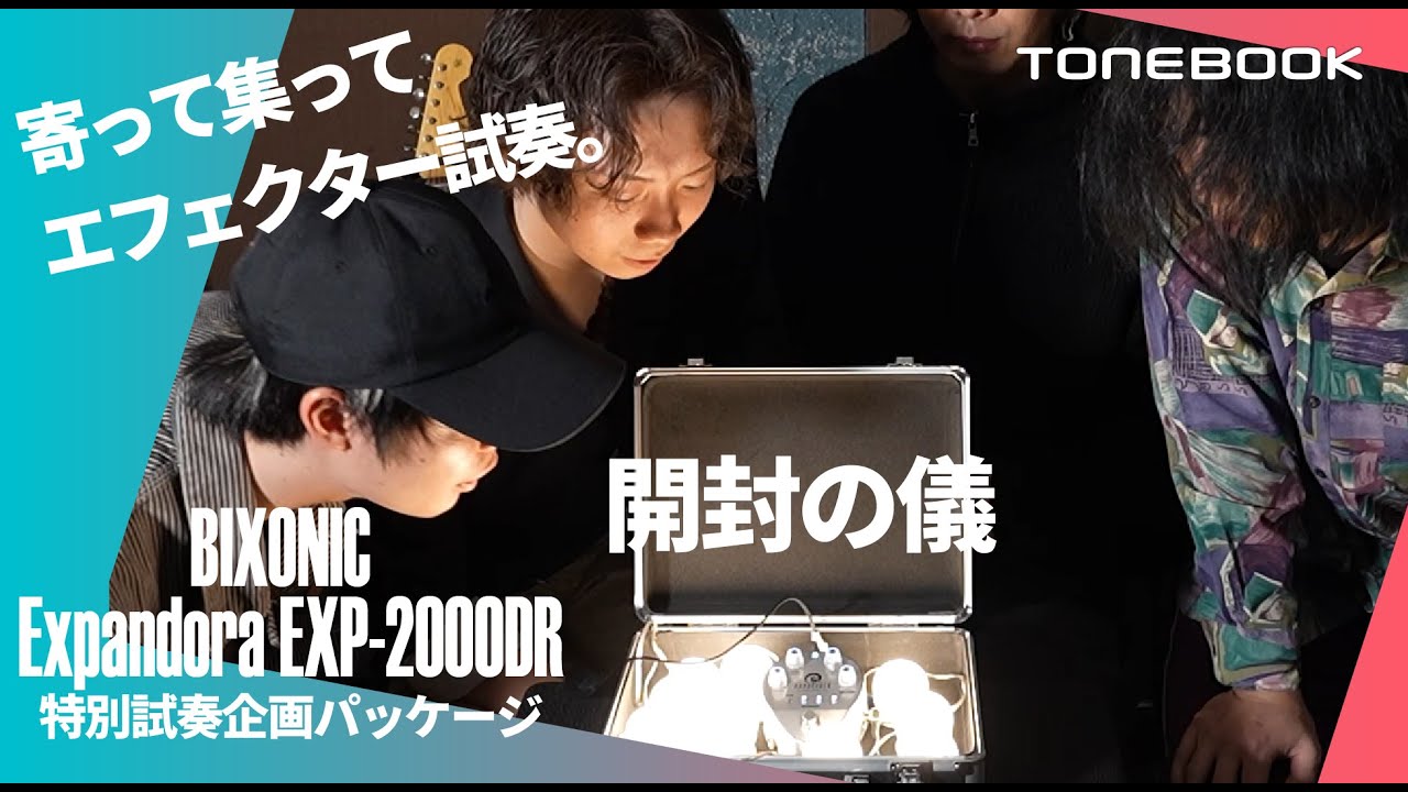TONEBOOK】特別試奏企画パッケージ BIXONIC / Expandora EXP-2000DR
