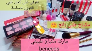 أساسيات المكياج للمبتدئات 💄حقيبة مكياج طبي وطبيعي بأتمنه مناسبة😻