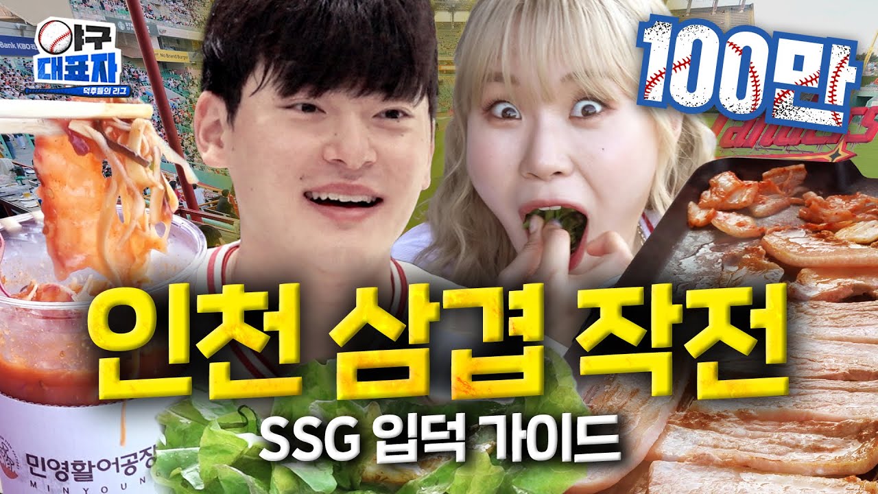 삼겹살, 물회, 스벅, 홈런 Let’s go! [SSG 랜더스] | 야구대표자 입덕가이드 ep.8 [EN]