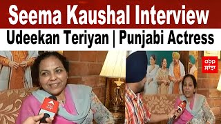 Seema Kaushal Interview | Punjabi Actress | Udeekan Teriyan | Ballie Batth | ABP Sanjha