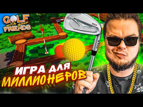 ГОЛЬФ - ЭТО ИГРА ДЛЯ МИЛЛИОНЕРОВ! НАПРЯЖЕННАЯ ИГРА НА ДЕНЬГИ! (Golf with Your Friends)