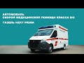 Газель Next Prima, Автомобиль скорой помощи специальной конструкции, Класс В/С