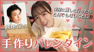 【バレンタイン】甘いの苦手な方にも渡せるレシピ！私は勝地涼さんに♡♡
