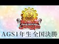 【生配信】新アカペラ全国大会 AGS1年生部門 全国決勝生配信