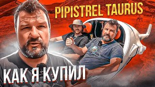 видео: Как я купил Pipistrel Taurus, замечательный мотопланер для прогулок вдвоем картинка: Как я купил Pipistrel Taurus, замечательный мотопланер для прогулок вдвоем