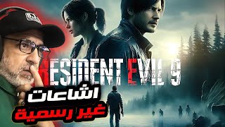 ليون كيندي بطل قصة ريزدنت ايفل 9 ولكن ليس وحده / Resident Evil 9 Apocalypse