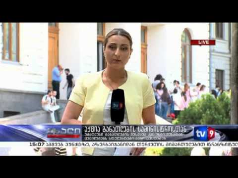 ახალი 3 | აქცია განათლების სამინისტროსთან | 14.06.13