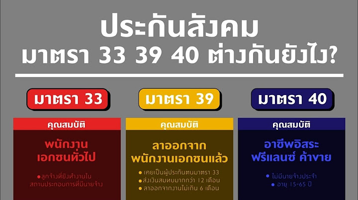 ความแตกต างระหว างประก นส งคม ม.33 ก บ ม.39