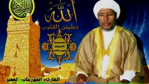 سورة البقرة شيخ القراء الموريتانيين محمد لغظف محمد سيدي