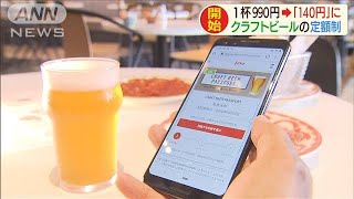 クラフトビール「1杯140円」　定額サービス始まる(20/07/20)