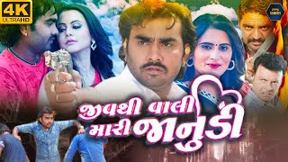 Jiv Thi Vali Mari Janudi (જીવ થી વળી મારી જનુદી) | New Gujarati Movie | Jignesh Kaviraj, Chini Raval