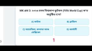 MostimportantAssamesegeneral knowledgevideo #AssameseGKvideo #generalknowledge #GKquestions answers