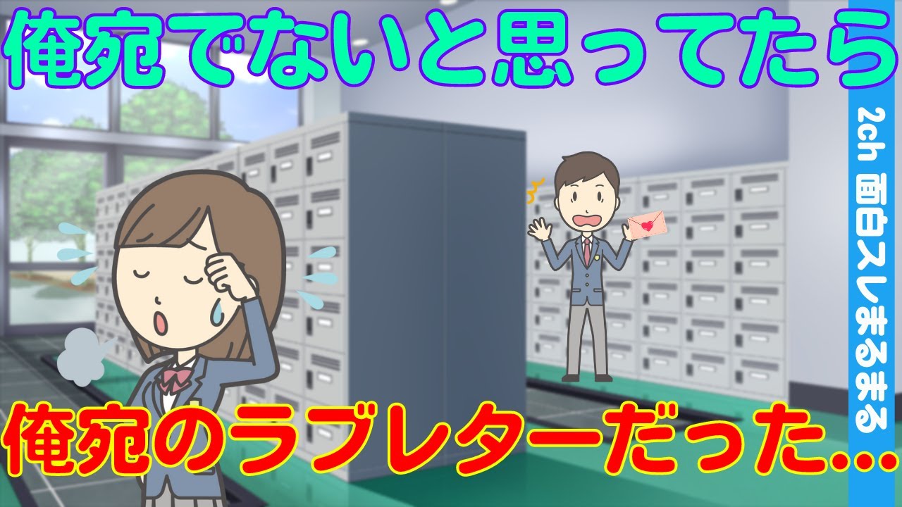 【2ch馴れ初め】間違えられて俺の靴箱にラブレターが入っていた。と思ってたら、俺宛だったwww(ゆっくり解説)