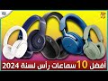 أفضل 10 سماعات رأس لسنة 2024 ما اختيارك بين الافضل 