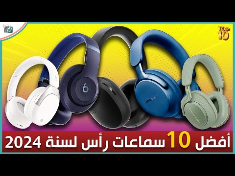 أفضل 10 سماعات رأس لسنة 2024 ما اختيارك بين الافضل