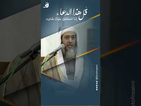 اذا استغلق عليك امر قل هذا الدعاء وهو من السنن التي يغفل عنها الشيخ صالح العصيمي