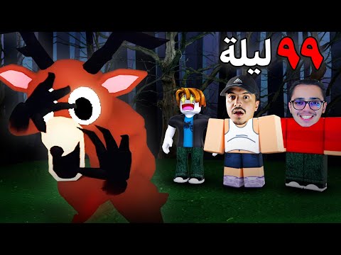 عشت أنا واصحابي في غابة 99 ليلة اطفال مفقودين