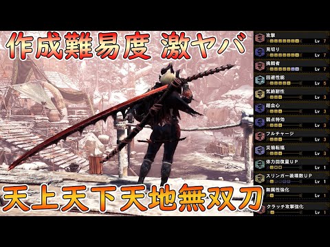 【MHW:I】アイスボーンで一番作成難易度が高い太刀 "天上天下天地無双刀"を使いこなしたい！　無属性強化を覚えていますか...