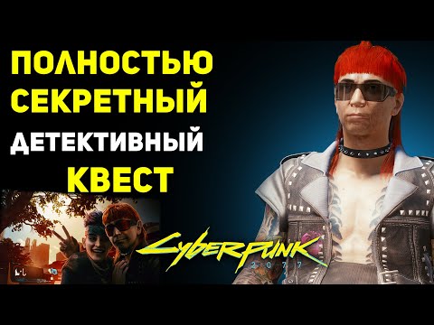 Полностью СЕКРЕТНЫЙ КВЕСТ и Бесплатный Мотоцикл | Cyberpunk 2077