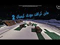 مودى كيمياي 2 به له نه مه دورسكرد