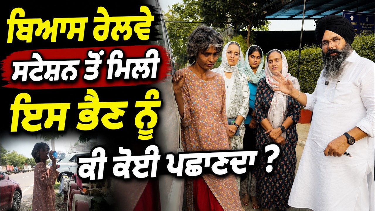 ⁣ਬਿਆਸ ਰੇਲਵੇ ਸਟੇਸ਼ਨ \'ਤੇ ਬਿਨਾਂ ਕੱਪੜਿਆਂ ਤੋਂ ਘੁੰਮਦੀ ਮਿਲੀ ਇਸ ਭੈਣ ਨੂੰ ਕੀ ਕੋਈ ਪਛਾਣਦਾ ?