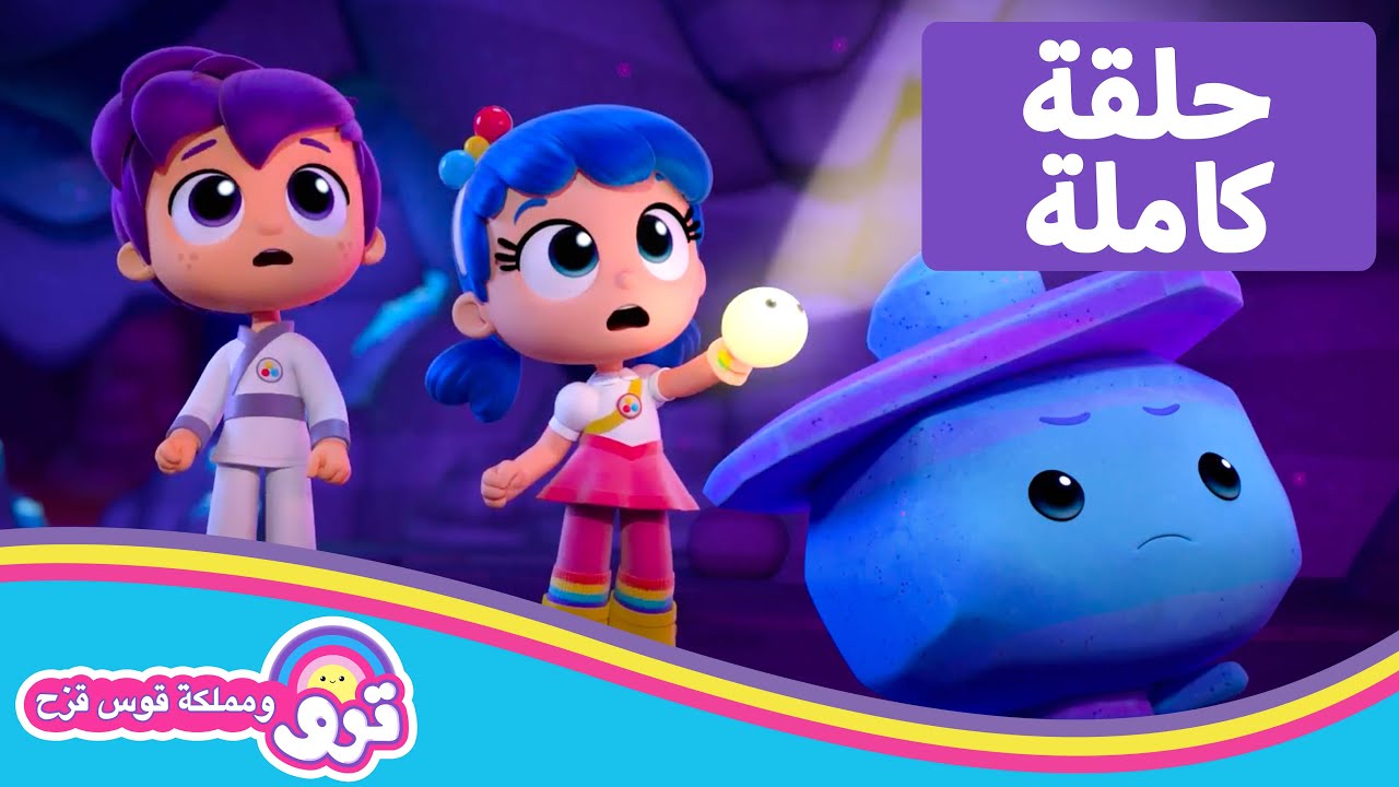 🌈 كهف أمنيات القلب 🌈 حلقة كاملة 🌈ترو ومملكة قوس قزح - YouTube