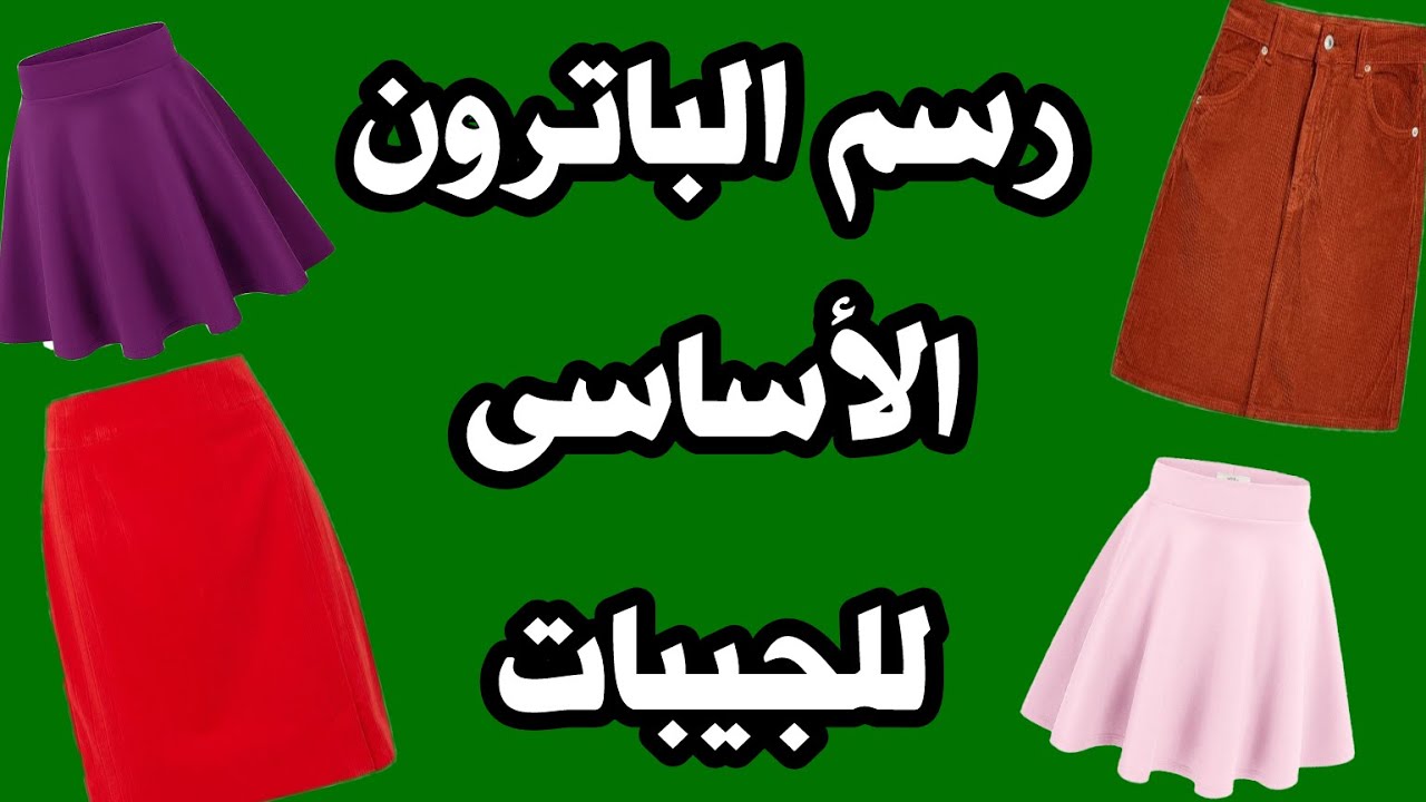 🌾🌾🌾رسم باترون الاساسي للجيبة ( التنورة ) ‼️وكيفية قصها ووضعها علي القماش‼️ وامتارها‼️
