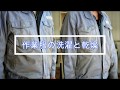 作業服の洗濯と乾燥