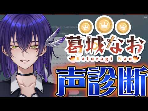 【Vtuber】かっこいい系声が「声診断」やってみた【葛城なお】