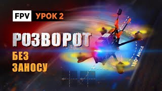 FPV вправи. Урок 2. Розворот без заносу