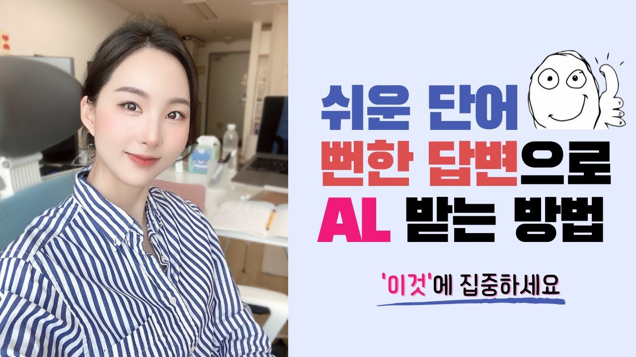 [AL 필수영상] 오픽 스크립트 외우기 vs 직접 만들기? 그게 중요한게 아닙니다 | 오픽 AL 받는 사람들은 '이것'이 다 좋아요.