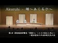 一般社団法人日本伝統文化の会　-　翊～あくるひ～　　Akuruhi
