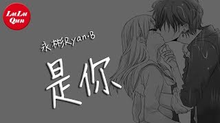 抖音《是你》永彬Ryan.B 【動態歌詞Lyrics】