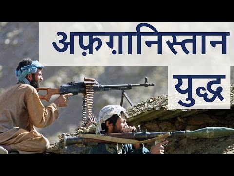 अफगानिस्तान युद्ध - सोवियत अफगान युद्ध 1979-89, अफगान गृह युद्ध, अफगानिस्तान युद्ध 2001-14