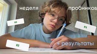 пишу пробники каждый день | дневник выпускницы 11 класс | готовлюсь к ЕГЭ 2024 | моя подготовка