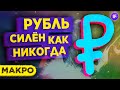 Рубль вырастет до конца года? Доллар, нефть, акции - тренды и перспективы / Макро