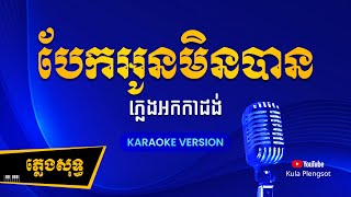 បែកអូនមិនបាន ភ្លេងសុទ្ធ | Bek Oun Men Ban - [By Kula] #KaraokePlengsot