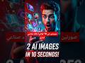 هتشوف السحر بعينك صورتين احترافيتين في 10 ثواني بالذكاء الاصطناعي اكسبلور  ذكاء اصطناعي