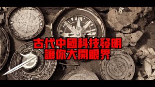 古代中國科技發明，讓你大開眼界