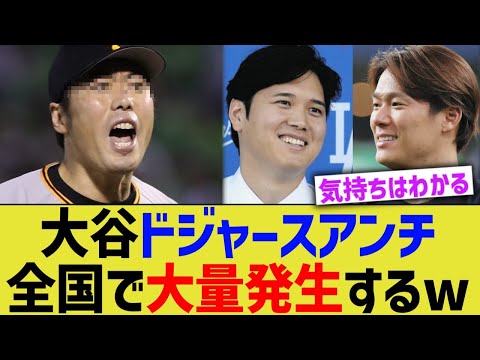 大谷ドジャースアンチ、全国で大量発生してしまうwww【なんJ プロ野球反応】