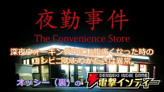 深夜ウォーキング中にお腹痛くなった時のコンビニのありがたさは異常【電撃インディー／夜勤事件】