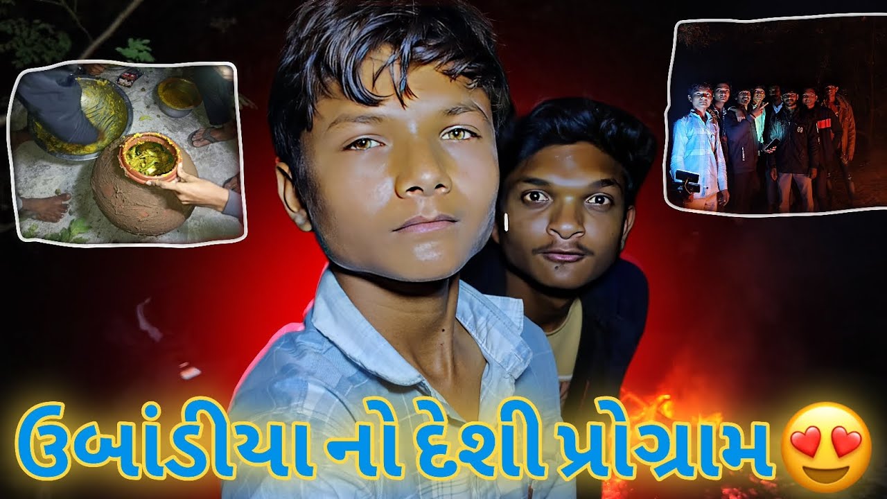 ઉબાંડીયા નો દેશી પ્રોગ્રામ😍 || Ubadiya Na Desi Program ||