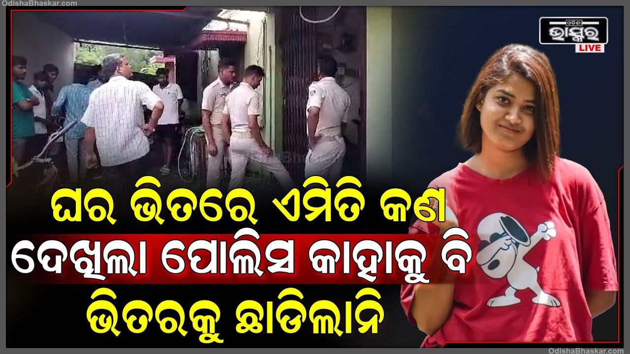 ହଠାତ୍ ଘରେ ଭିତରେ ପୋଲିସ ଏମିତି କଣ ଦେଖିଲା , ଘରକୁ ଭିତରକୁ ପାହାକୁ ବି ଛାଡିଲାନି ... ବାହାରେ ରୁଣ୍ଡ ହୋଇଗଲେ ଲୋକ