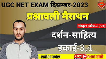 ugc net sanskrit exam 2023।ugc net sanskrit प्रश्नावली marathon class-3।ugc net sanskrit quiz
