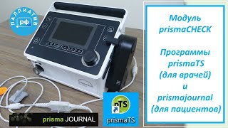 Модуль PrismaCheck для аппаратов Prisma VENT и Prisma (Löwenstein)