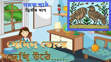 সেদিন ভোরে দেখি উঠে ............সহজ পাঠ / দ্বিতীয় ভাগ - রবীন্দ্র নাথ ঠাকুর......