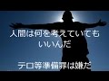 【テロ等準備罪＝共謀罪】やさしさ豊かさ大切さ