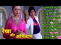 अमिताभ बच्चन और रेखा 🌹🌹Amitabh Rekha Hit Song 🌹🌹Old Romantic Song 🌹🌹