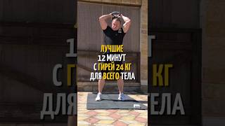 Лучшая прокачка тела с гирей 24 кг за 12 минут💪