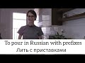 To pour (liquids) in Russian with prefixes